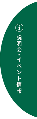 説明会・イベント情報